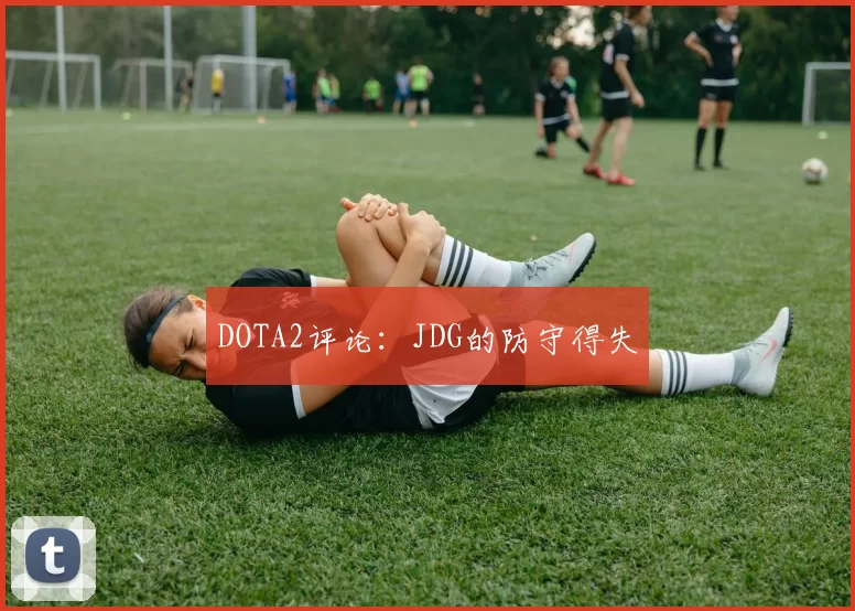 DOTA2评论：JDG的防守得失