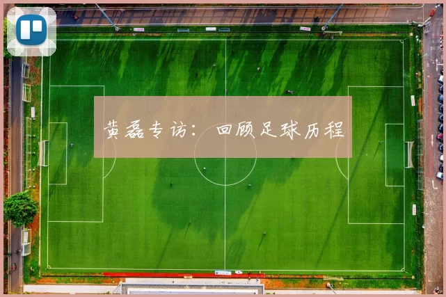 黄磊专访：回顾足球历程