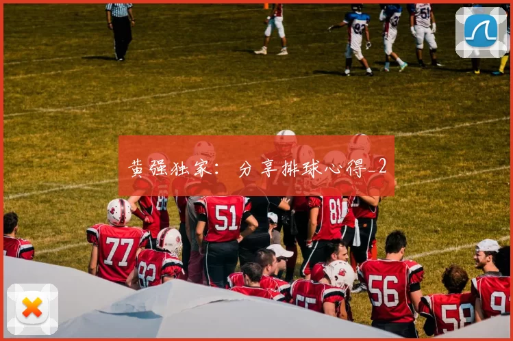 黄强独家：分享排球心得_2
