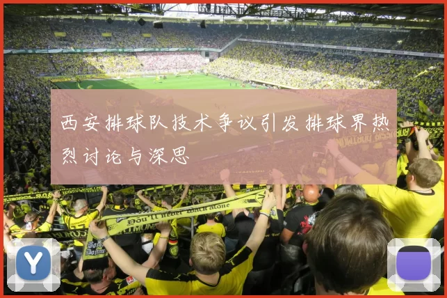 西安排球队技术争议引发排球界热烈讨论与深思
