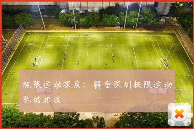 极限运动深度：解密深圳极限运动队的进攻
