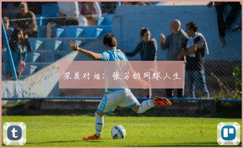 深度对话：张芳的网球人生
