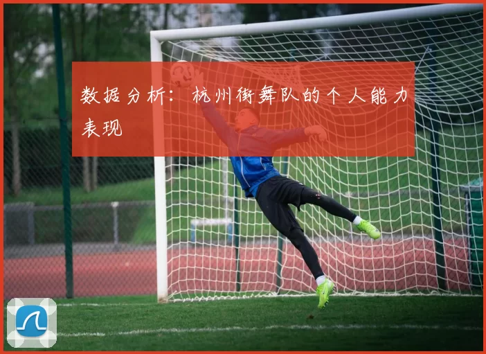 数据分析：杭州街舞队的个人能力表现